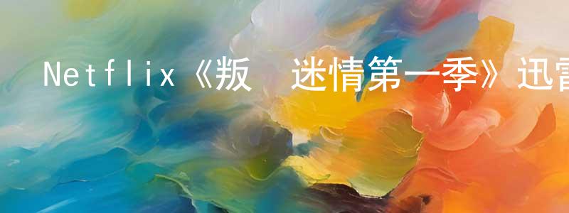 蔡建峰發布Netflix《叛諜迷情第一季》迅雷下載/在線觀看/百度云-犯罪/歷史載-美劇天堂